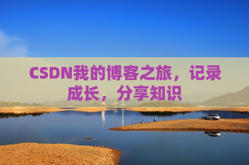CSDN我的博客之旅，记录成长，分享知识