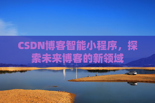 CSDN博客智能小程序，探索未来博客的新领域