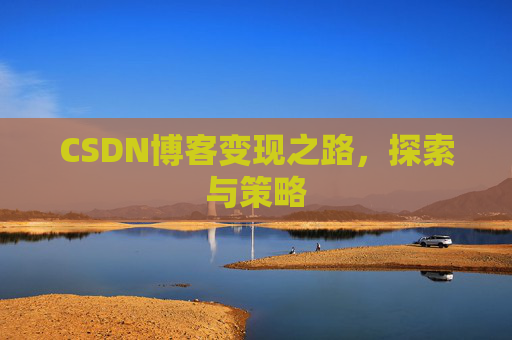 CSDN博客变现之路，探索与策略