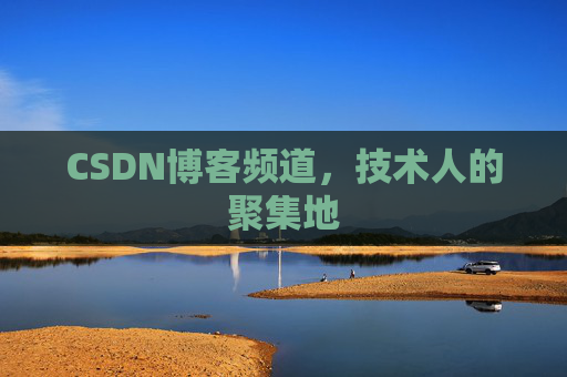 CSDN博客频道,技术人的聚集地