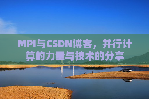 MPI与CSDN博客,并行计算的力量与技术的分享