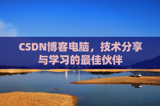CSDN博客电脑，技术分享与学习的最佳伙伴